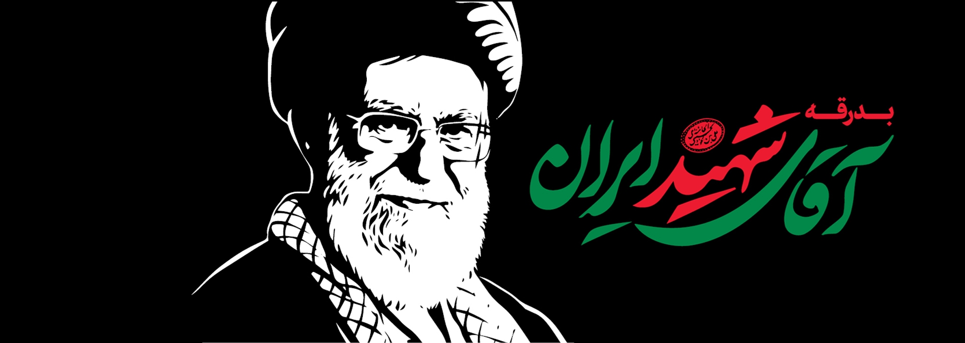 بدرقه آقای شهید ایران